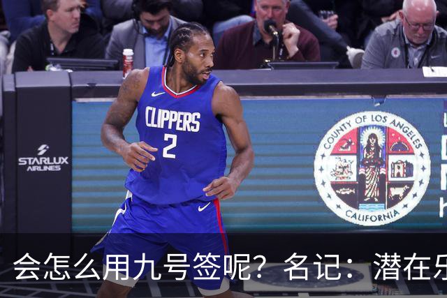 会怎么用九号签呢？名记：潜在乐透秀有3个是独行侠新主帅的门生