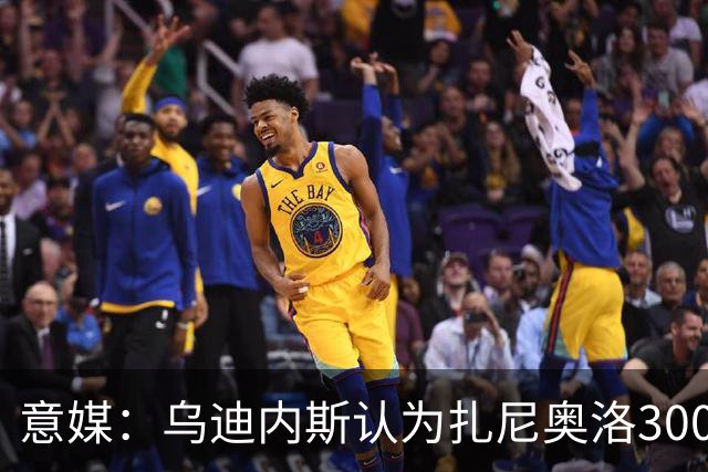意媒：乌迪内斯认为扎尼奥洛300万欧年薪要求太高，米兰科莫有意