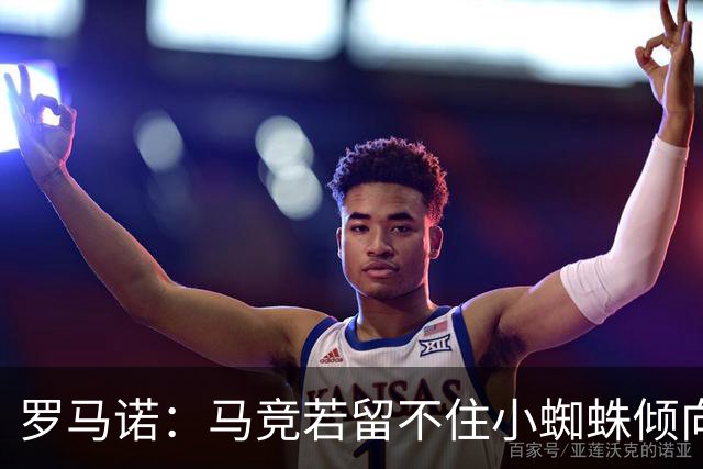 罗马诺：马竞若留不住小蜘蛛倾向于把他卖到国外，绝不愿卖给皇萨