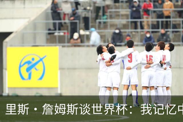里斯·詹姆斯谈世界杯：我记忆中的标志性时刻之一是J罗的进球