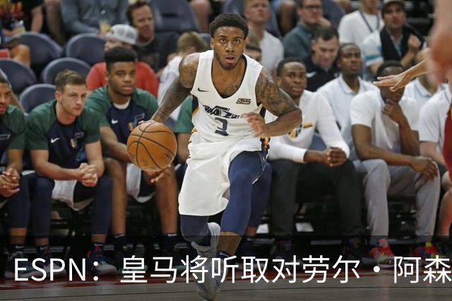 ESPN：皇马将听取对劳尔·阿森西奥的报价，俱乐部仍在寻左脚中卫
