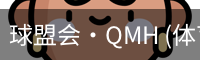 球盟会·QMH (体育)-官方网站